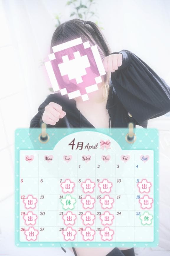 今月の出勤予定！