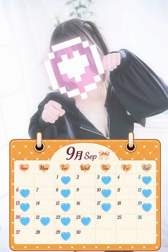 9月の出勤予定!
